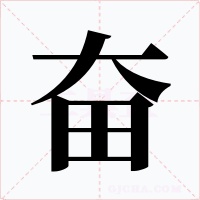 奋