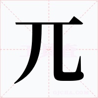兀