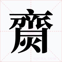 齌