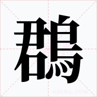 鵘