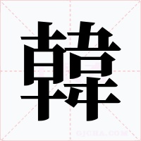 韓