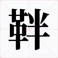 靽