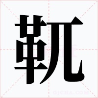 靰