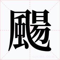 颺