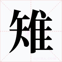 雉