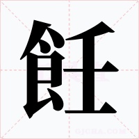 飪