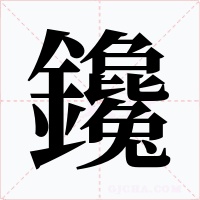 鑱