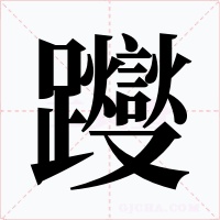 躞