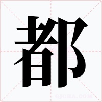 都