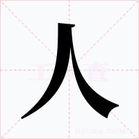 人