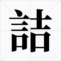 詰