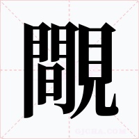 覸