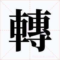 轉