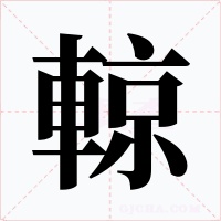 輬
