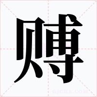 赙