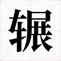 辗
