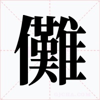儺