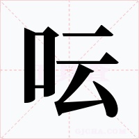呍