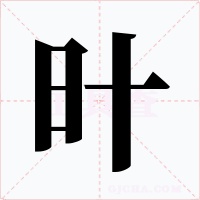 旪