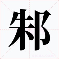 邾
