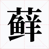 藓