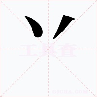 丷