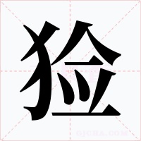 猃
