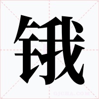 锇