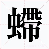 螮