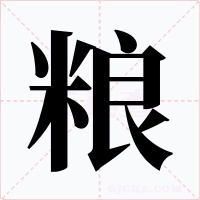 粮
