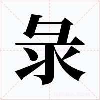 彔