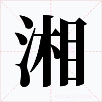 湘