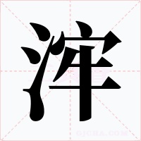 浶
