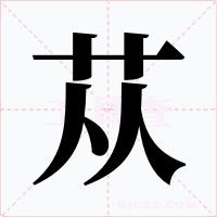 苁