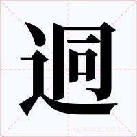 迵