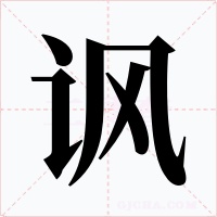 讽