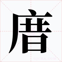 庴