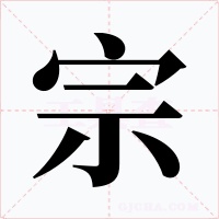 宗