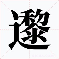 邌
