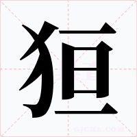 狟