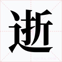 逝