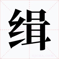 缉