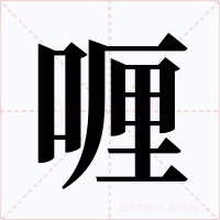 喱