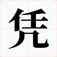凭