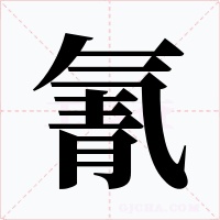 氰