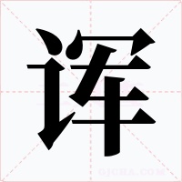 诨