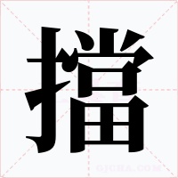 擋