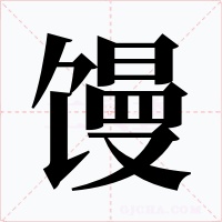 馒