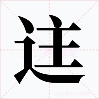 迬
