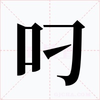 叼